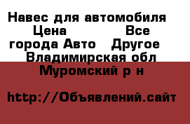 Навес для автомобиля › Цена ­ 32 850 - Все города Авто » Другое   . Владимирская обл.,Муромский р-н